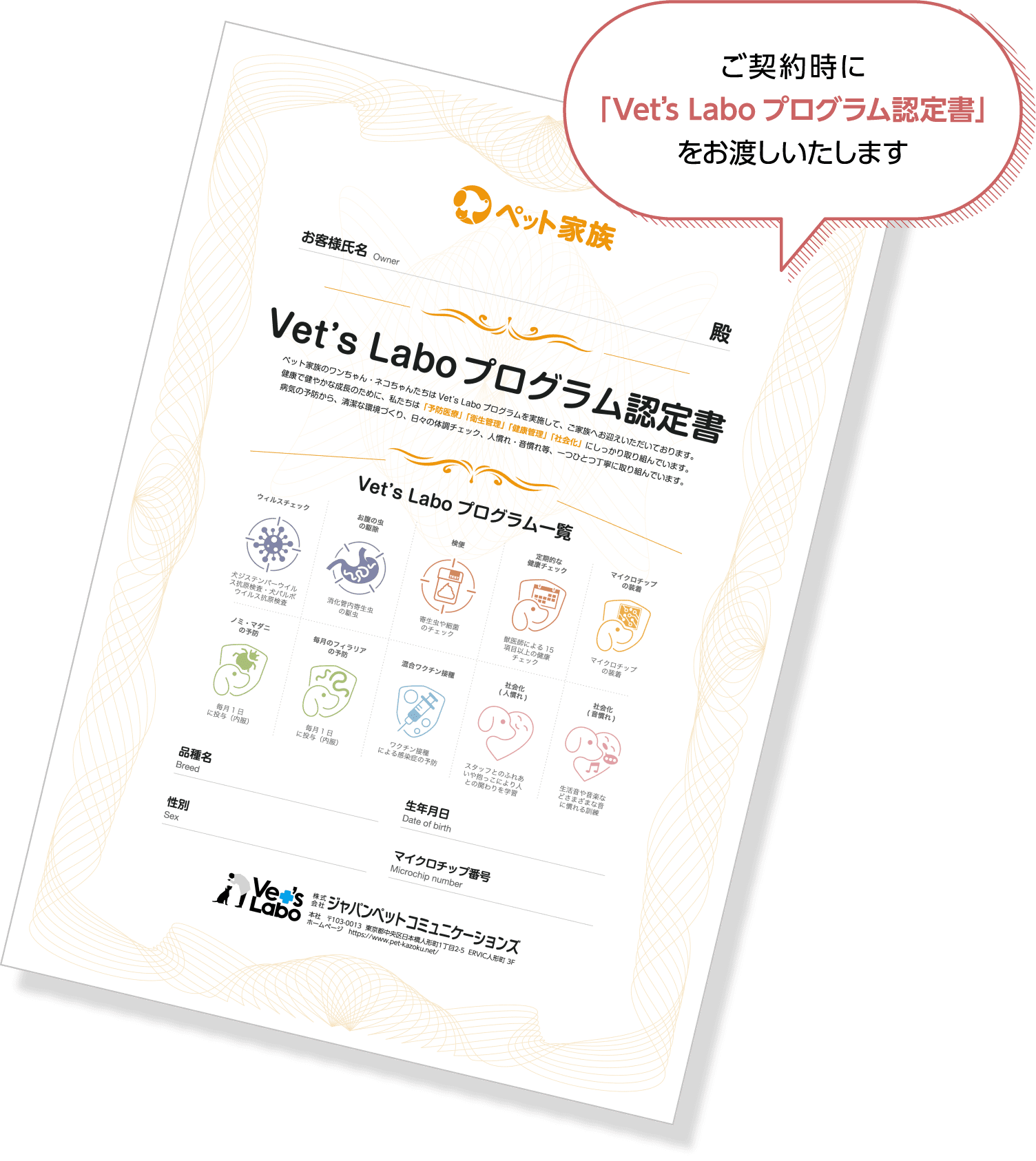 ご契約時に「Vet’s Labo プログラム認定書」をお渡しいたします