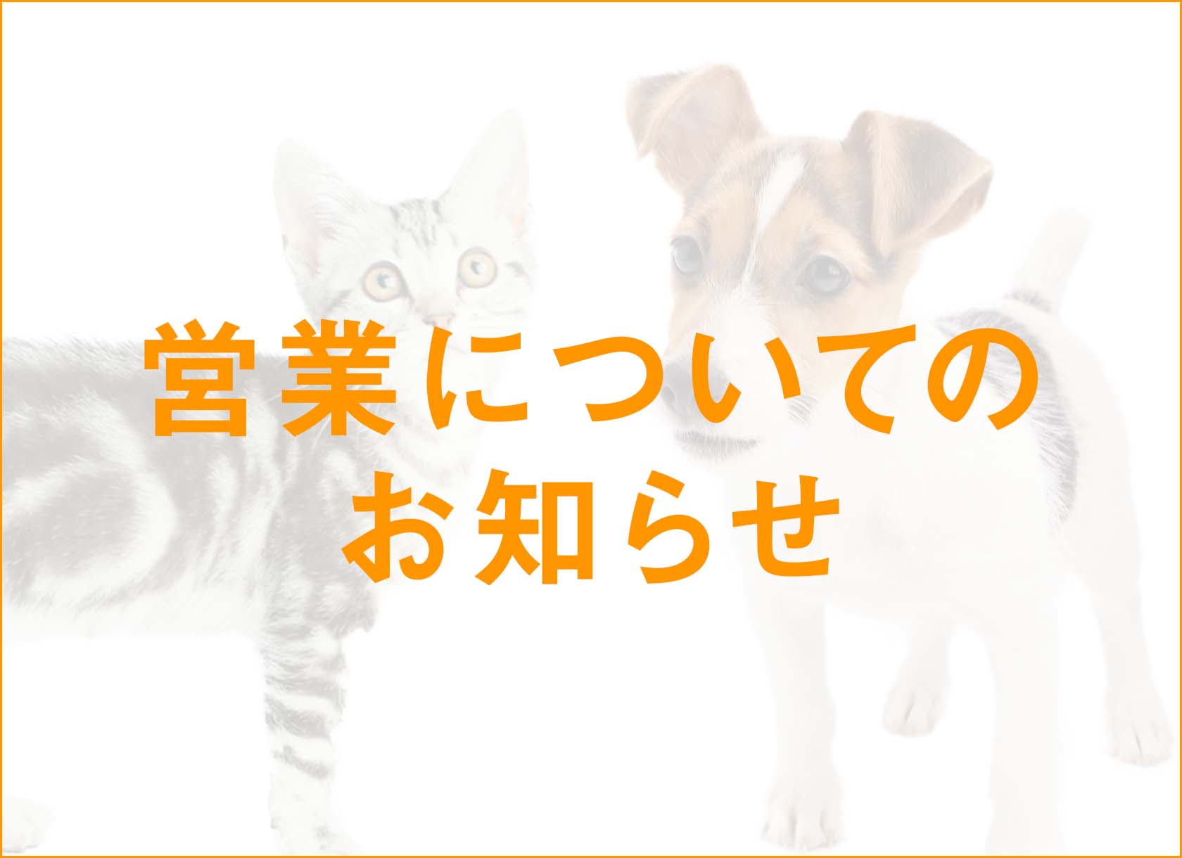 新型コロナウイルス感染症に関する営業状況について