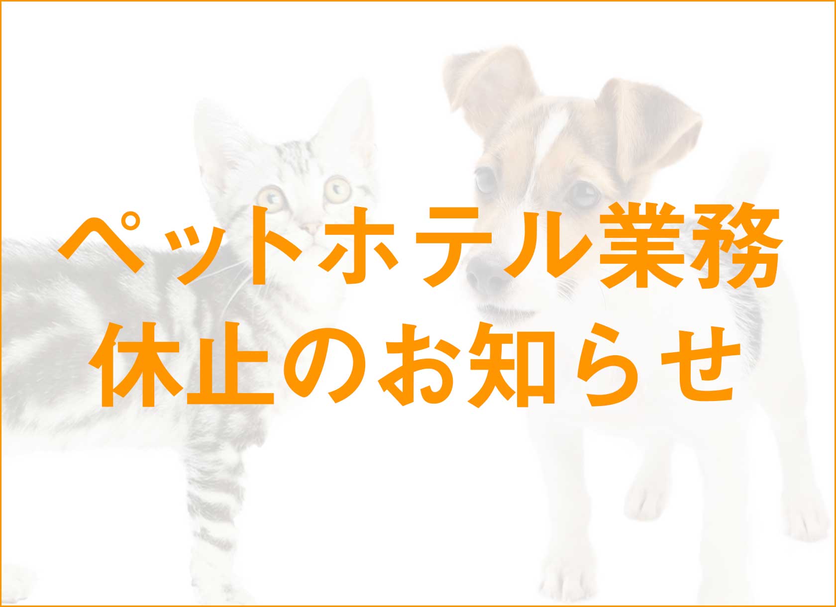 ペットホテル業務 休止のお知らせ