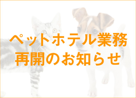 ペットホテル業務再開のお知らせ