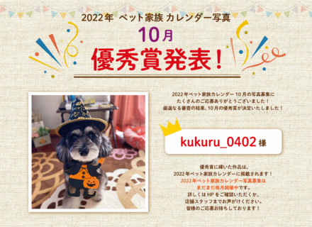 2022年ペット家族カレンダー10月優秀賞発表！