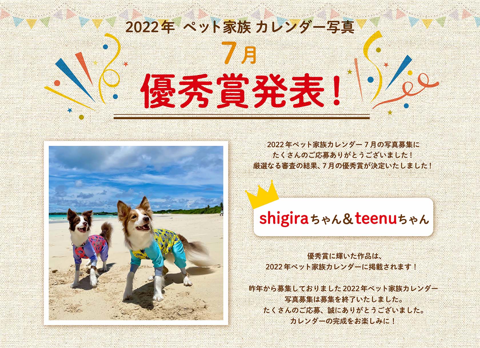 2022年ペット家族カレンダー7月優秀賞発表!