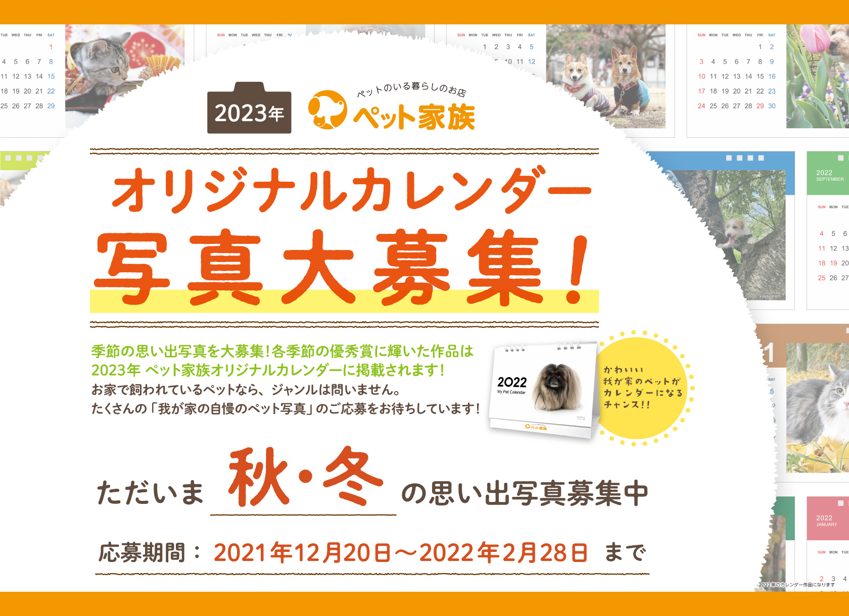 2023年 ペット家族 オリジナルカレンダー写真大募集!