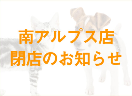 南アルプス店　閉店のお知らせ