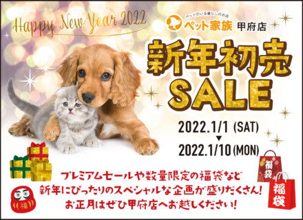 ペット家族甲府店新年初売SALEのご案内