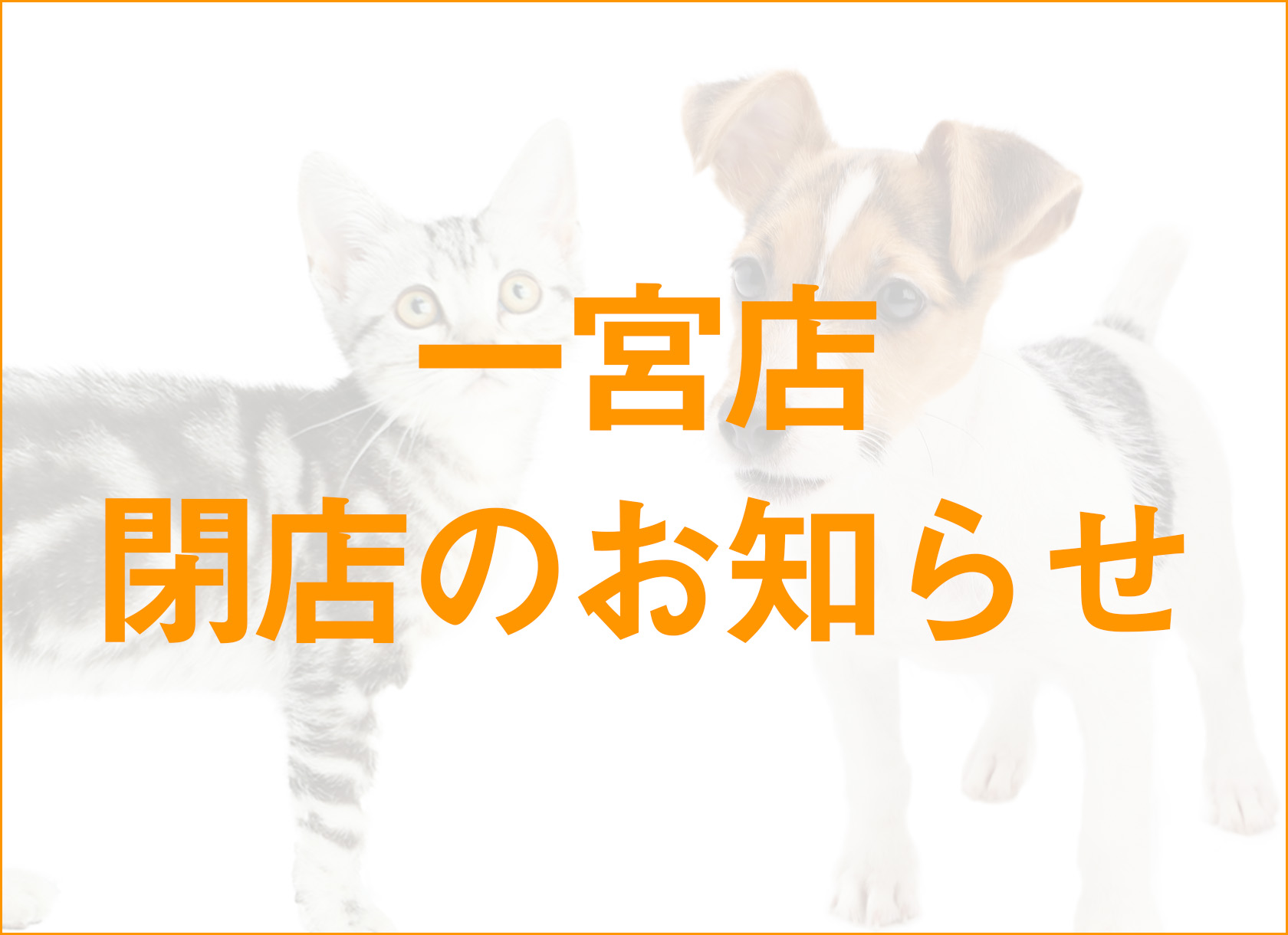 一宮店　閉店のお知らせ