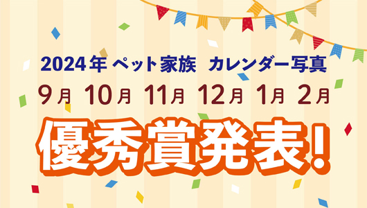 2024年ペット家族カレンダー写真優秀賞発表（9月～2月）！