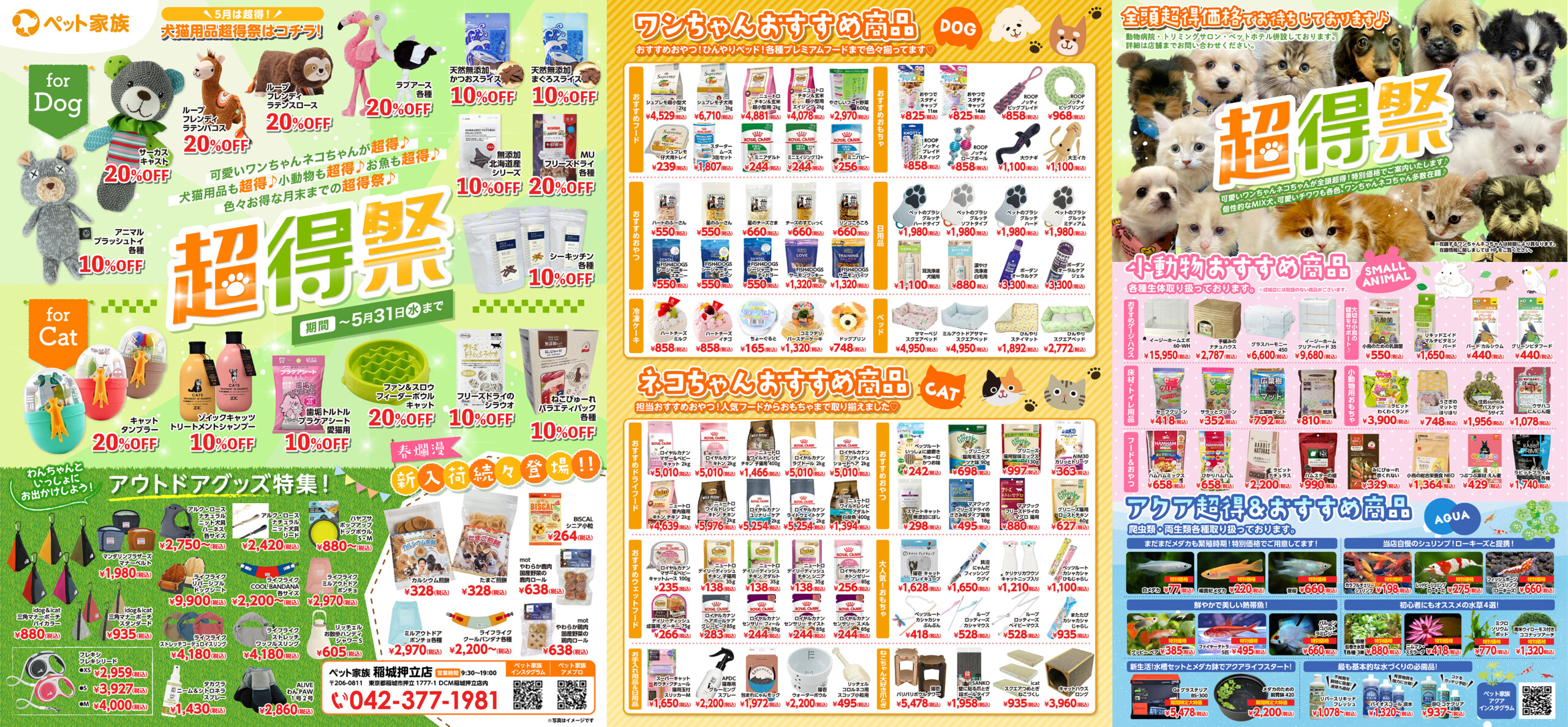 ペット家族稲城押立店“超得祭”　開催！
