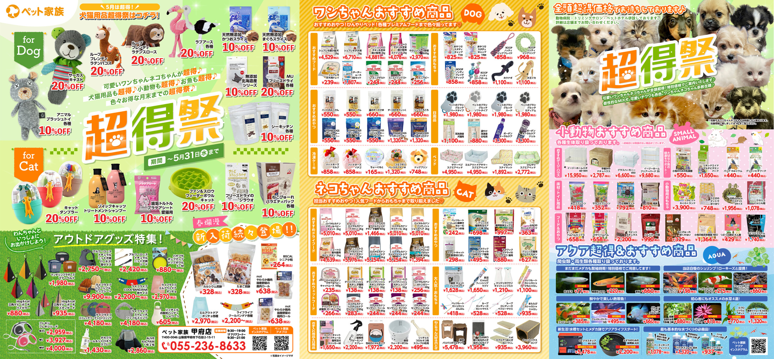ペット家族甲府店“超得祭”　開催！