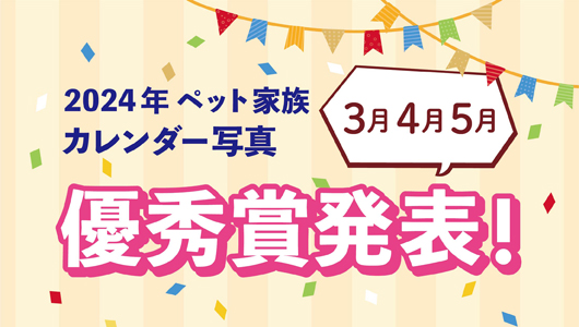 2024年ペット家族カレンダー写真優秀賞発表（3月～5月）！