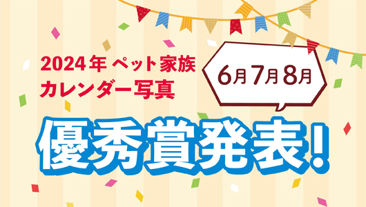 2024年ペット家族カレンダー写真優秀賞発表（6月～8月）！