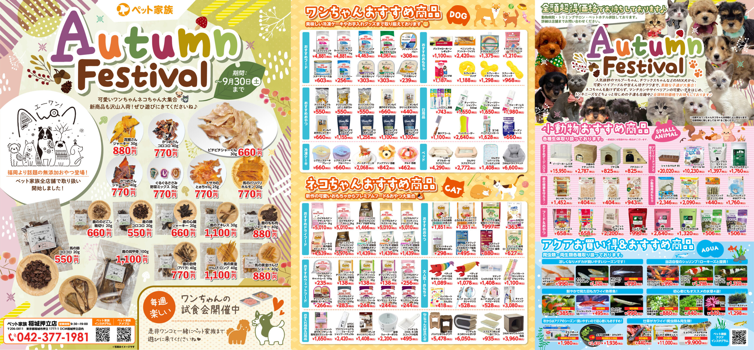 稲城押立店　Autumn Festival　開催！　～10月1日（日）まで！