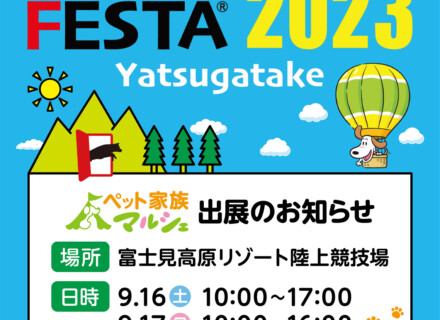 9月16日～9月17日　八ヶ岳アウトドアドッグフェスタに出店いたします！