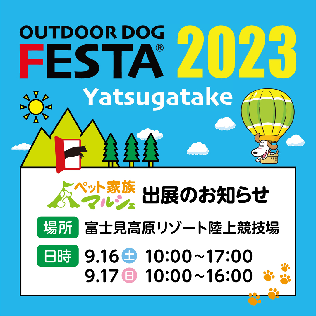 9月16日～9月17日　八ヶ岳アウトドアドッグフェスタに出店いたします！