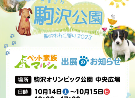 駒沢わんこ祭2023に出店いたします！