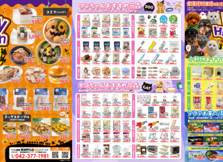 ペット家族稲城押立店 Happy Halloween フェス開催！～10月31日まで