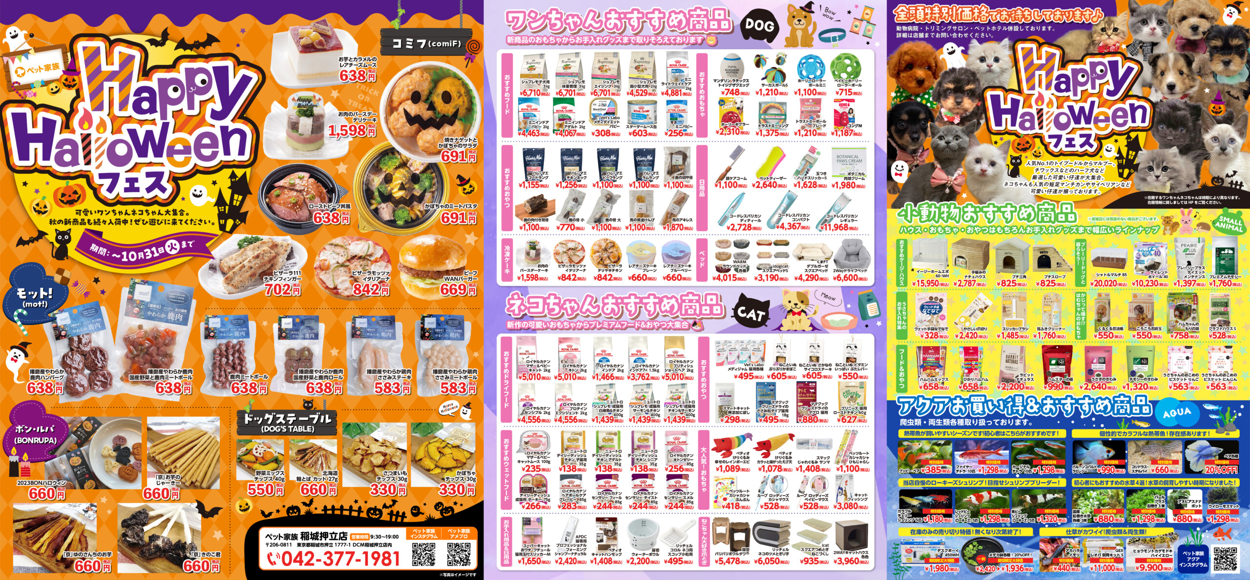 ペット家族稲城押立店 Happy Halloween フェス開催！～10月31日まで