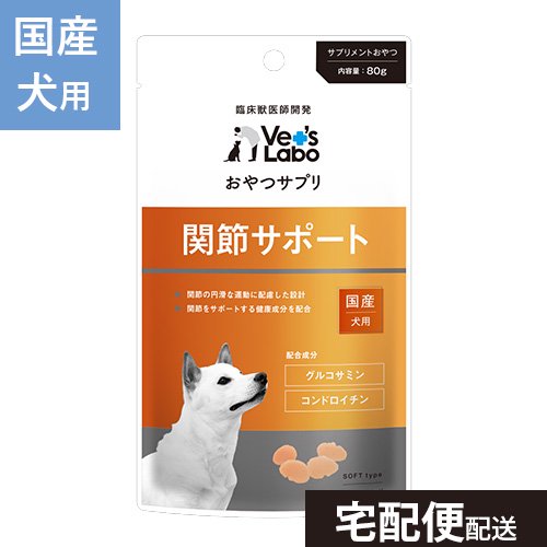 【Vet's Labo】 おやつサプリ 犬用 関節サポート 80g