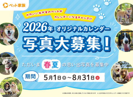 2026年ペット家族オリジナルカレンダー写真大募集！