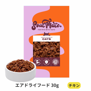 Soul Mate CAT エアドライフード チキン 30g【お試しサイズ】