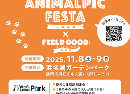 11月8日（土）～11月9日（日）アニマルピックin浜名湖に出展します！