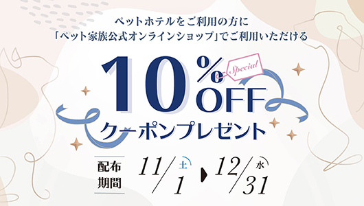 ペットホテル　10%OFFクーポンプレゼント