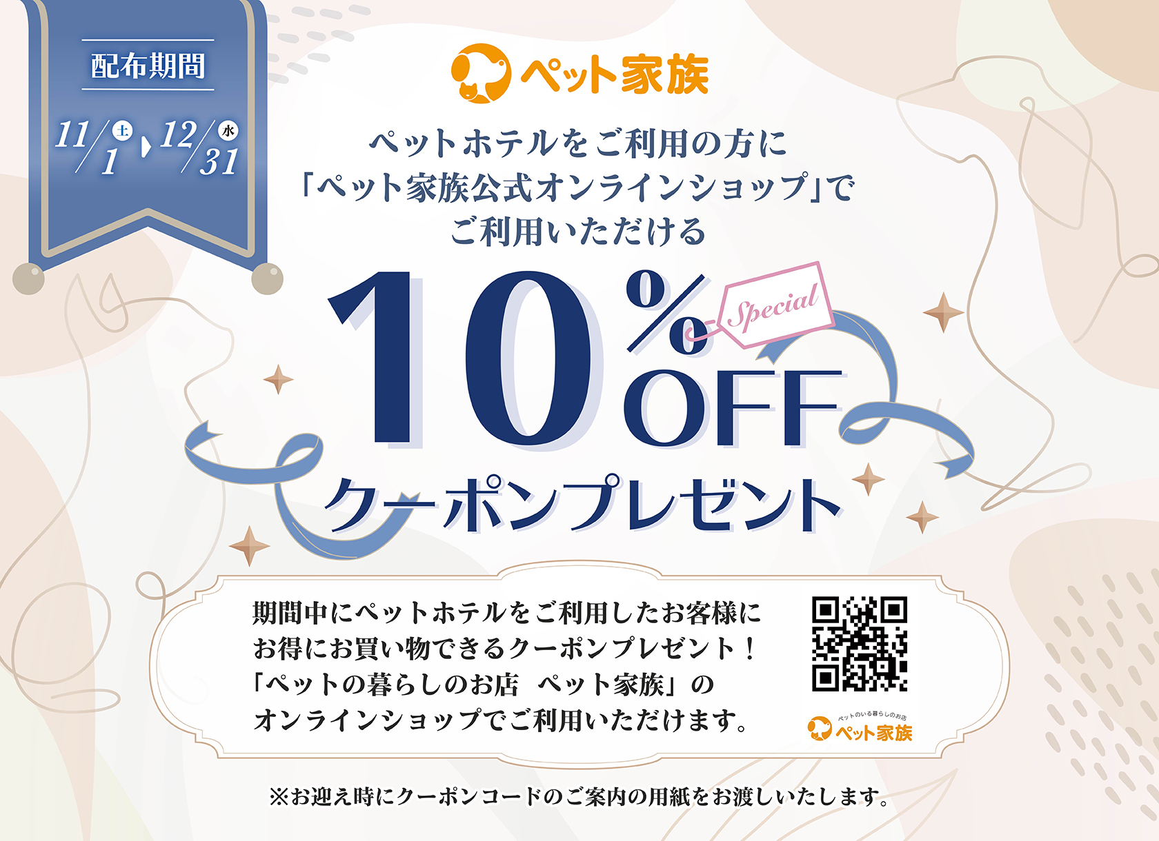 ペットホテルをご利用のお客様に　10%OFFクーポンプレゼント