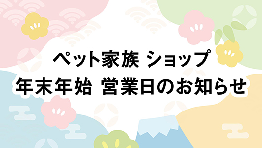 年末年始の営業時間のご案内