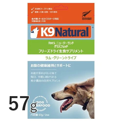 ラム・グリーントライプ 犬用 57g 【K9】