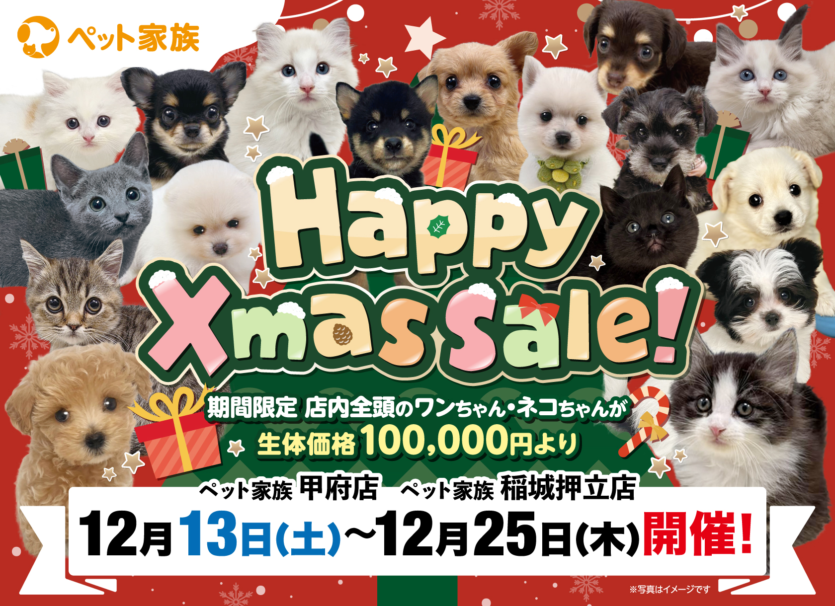 12月13日(土)～25日(木)「HappyXmasSALE」開催！