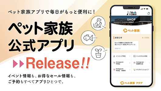 ペット家族公式アプリリリースの案内