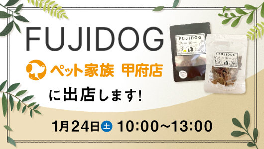 FUJIDOGがペット家族甲府店にPOP-UP出展いたします！