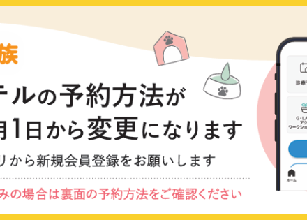 【重要】ペットホテル専用サイトおよび予約システムのリニューアルについて