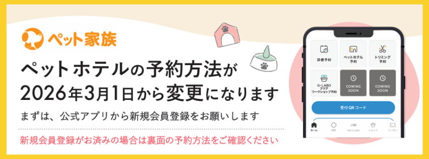 【重要】ペットホテル専用サイトおよび予約システムのリニューアルについて