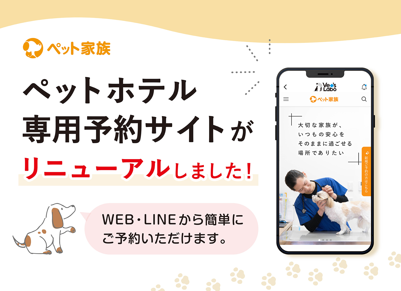 【重要】ペットホテル専用サイトおよび予約システムのリニューアルについて