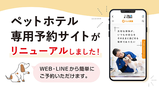 ペットホテル予約サイトリニューアル