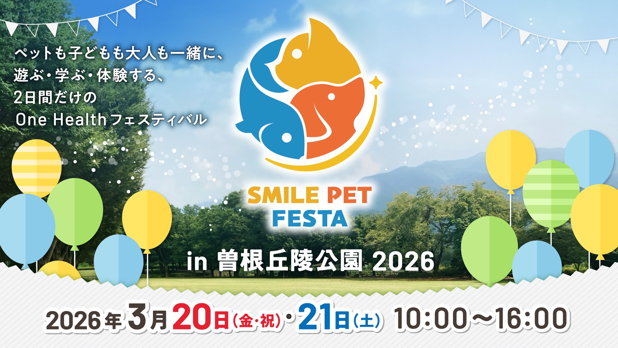 スマイルペットフェスタイベントのお知らせ