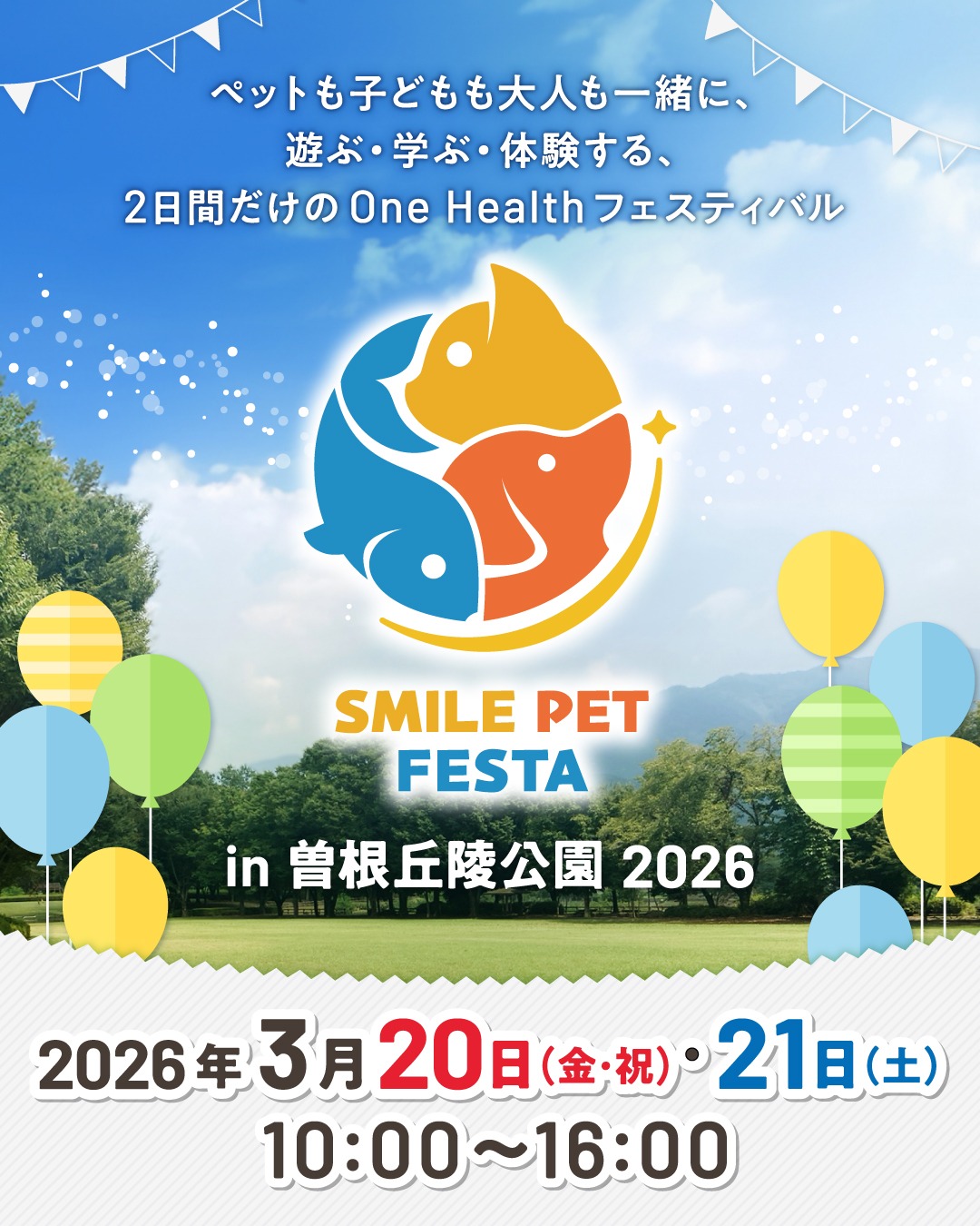 スマイルペットフェスタ in 曽根丘陵公園 2026
