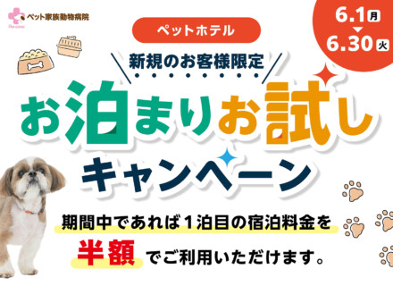ペットホテルお試しキャンペーンのご案内