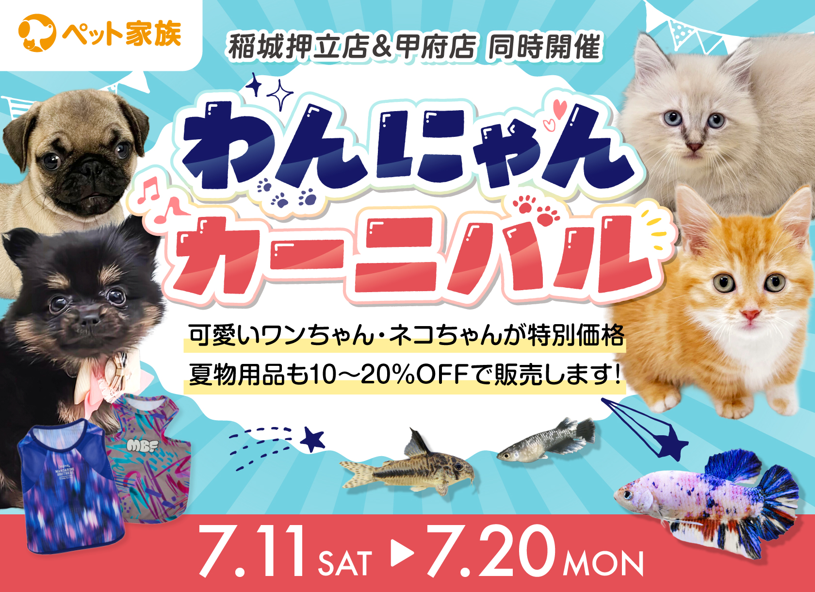 7月11日(土)〜7月20日(月) 『わんにゃんカーニバル』を開催！