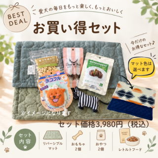 【特別企画】お買い得セット