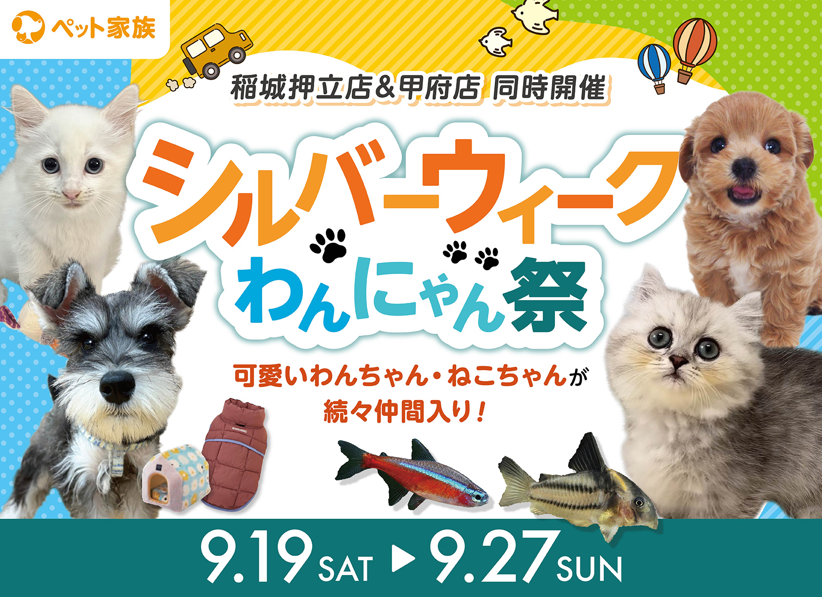 シルバーウィークわんにゃん祭開催！