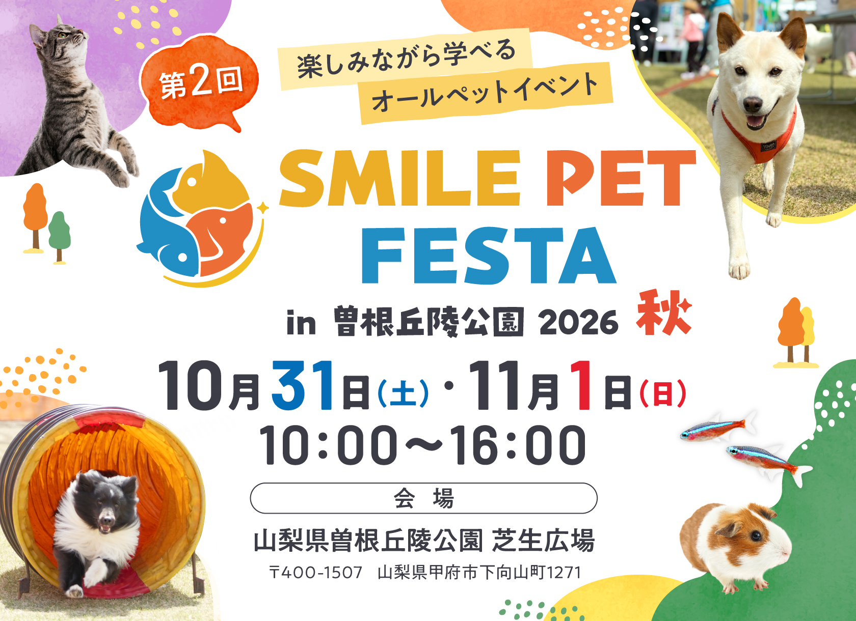 スマイルペットフェスタ in 曽根丘陵公園 2026秋