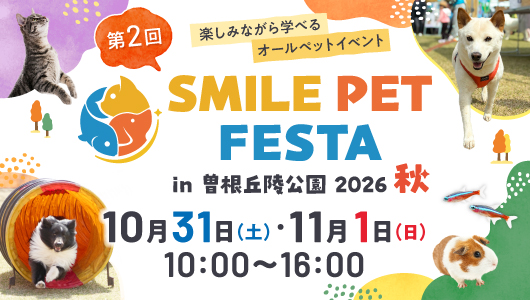 スマイルペットフェスタ in 曽根丘陵公園 2026秋