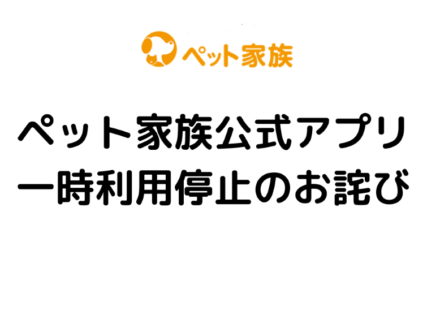 【重要】アプリの一時利用停止に関するお知らせ